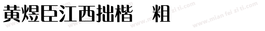 黄煜臣江西拙楷 粗 Regular字体转换